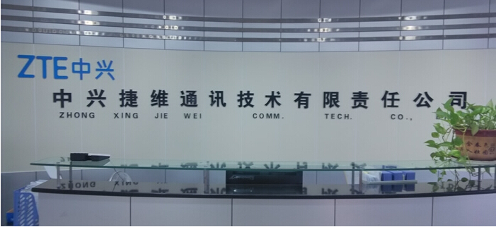 中興捷維通訊技術有限責任公司